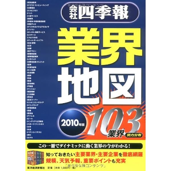 会社四季報 業界地図 2012年版 | 東洋経済新報社 |本 | 通販 | Amazon